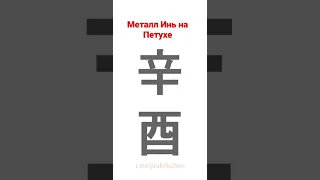 Столп дня Металл Инь на Петухе | Синь Ю  | 60 типов личности в бацзы