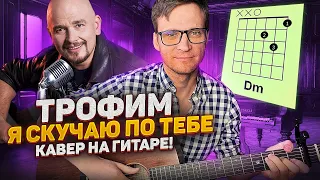 Трофим - Я скучаю по тебе на гитаре 🎸 аккорды кавер табы как играть | pro-gitaru.ru