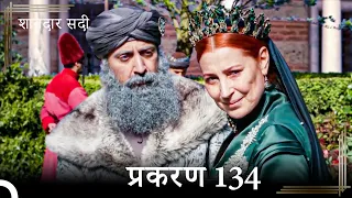 शानदार सदी 134. प्रकरण