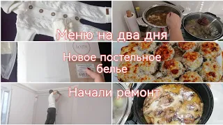 Готовлю на два дня / начали ремонт/новое постельное белье 🔥