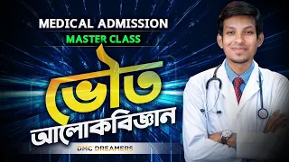 ভৌত আলোকবিজ্ঞান || Medical Admission Master class || DMC Dreamers