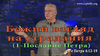 1 Петра 4 12-19 Джо Фошт (Joe Focht) – Божий взгляд на страдания - перевод Шепета Игорь