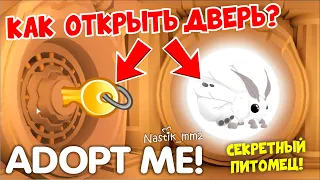 🔑КАК ОТКРЫТЬ ДВЕРЬ и ПОЛУЧИТЬ СЕКРЕТНОГО ПИТОМЦА?😱НОВЫЙ СЕКРЕТНЫЙ ИВЕНТ!😍НОВОЕ ОБНОВЛЕНИЕ в АДОПТ МИ