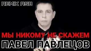 Павел Павлецов - Мы Никому не Скажем (REMIX ASB) 2020