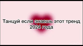 если знаешь этот новый тренд 2024 года