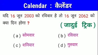 Calendar : कैलेंडर || जादुई ट्रिक || सिर्फ 5 सेकण्ड में हल करें || RAILWAY, NTPC, SSC, UPSC, UPSI,