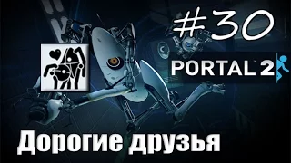 30# Portal 2 | Достижение "Дорогие друзья"