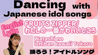 わたしの一番かわいいところ/FRUITS ZIPPER/watashi no ichiban kawaii tokoro/簡単ダンス/dance workout/踊ってみた