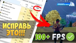 Как исправить падение FPS в Fortnite! Как поднять ФПС в фортнайт в новой 4 главе!