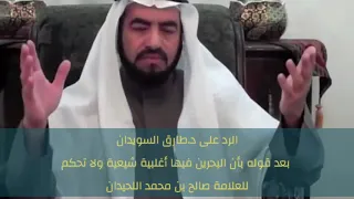 رد جميل على الضال ( طارق سويدان) العلامة صالح اللحيدان حفظه الله ورعاه