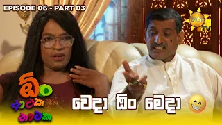 වෙදා ඕං මෙදා 😂 | Oon Ataka Nataka - EPISODE 06 - Part 03