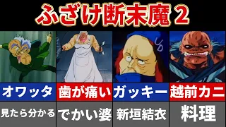 【断末魔がメインになってる】もはや、なんでもアリのザコ断末魔9選Part2 オワッタ 歯が痛い ガッキー ピザー