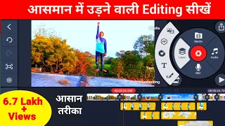 how to edit new flying scene video in kinemaster मोबाइल से उड़ने वाली वीडियो कैसे बनाएं