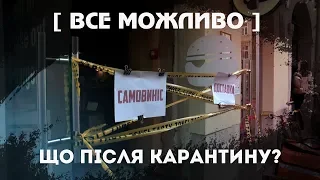 Що буде після карантину? Все можливо