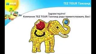 Отдел контроля качества Тез Тур Таиланд (Quality Control Tez Tour Thailand) 2015