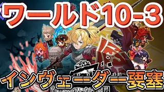 【ガデテル】ワールド10-3！インヴェーダー要塞！【ガーディアンテイルズ】【Guardian tales】