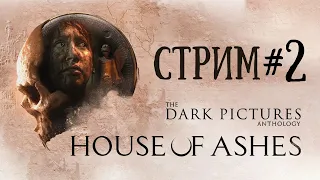 The Dark Pictures Anthology: House of Ashes - Прохождение #2