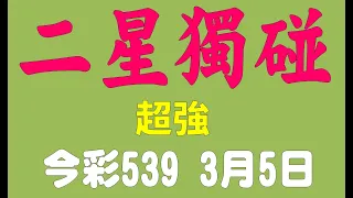 【539鬼谷子】3月5日 上期中10 16 19 今彩539 獨碰 二星