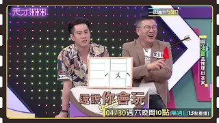 自己玩成這樣，還敢講別人啊～│天才衝衝衝預告EP816│2022.04.30