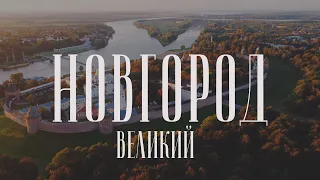 Великий Новгород  | Veliky Novgorod (Russia) 4K Cinematic Drone Video