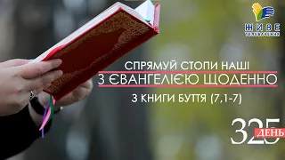 День [325] ▪ З КНИГИ БУТТЯ (7,1-7) ▪ ВІВТОРОК ХХХIХ тижня  ▪ 22.03.2022