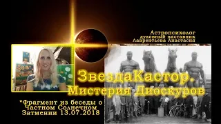 Звезда Кастор в солнечном Затмении лета 2018_братоубийство и карма