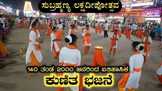 Kukke Subrahmanya Lakshadeepothsava | Kunitha Bhajane | Historical | 140 Team | 2000 Members