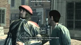 Assassin's Creed II - Прохождение - Часть 18 - "Поездка в Венецию"