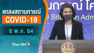 แถลงสถานการณ์ COVID-19 โดย ศบค. และ สธ. (8 พ.ค. 64)