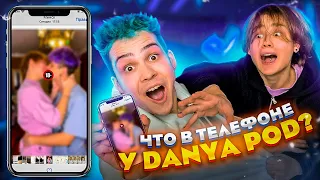 ЧТО В ТЕЛЕФОНЕ У DANYA POD😬?! *Я ГЕЙ?*