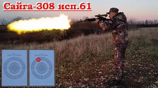 Сайга-308 исп.61 + прицел + коллиматор --- ОДНОВРЕМЕННО!!!