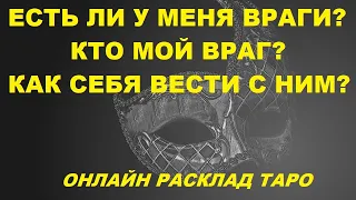 ЕСТЬ ЛИ У МЕНЯ ВРАГИ таро расклад 😎 КТО МОЙ ВРАГ таро гадание КАК СЕБЯ ВЕСТИ С НИМ таро онлайн