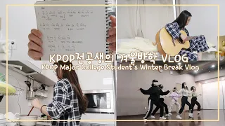 (SUB) KPOP전공생의 겨울방학 일상VLOG ㅣ기타연습,외국어공부, 댄스커버ㅣ KPOP Major College Student's Winter Break Vlog