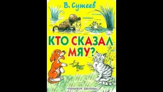 Кто сказал Мяу? Сказка. Читаем детям.