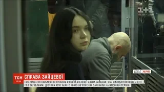 Олена Зайцева просить пом'якшення покарання