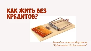 Как жить без кредитов? (Тема #22)