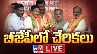 BJP LIVE | బీజేపీలో చేరికలు - TV9