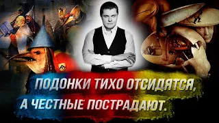 Понасенков: подонки тихо отсидятся, а честные пострадают