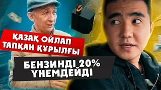 Бензинді 22%ға үнемдейтін, көлікке 20% күш беретін қазақ ойлап тапқан құрылғы