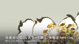 黃慧音 Imee Ooi   白度母心咒 (心氣合一)-藏文White Tara Mantra Union of Heart and Breath -Tibetan 官方完整版Offical封面原音版