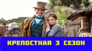 КРЕПОСТНАЯ 3 СЕЗОН на СТБ. ПРОДОЛЖЕНИЮ БЫТЬ