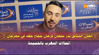 الفنان المتألق بدر سلطان فرحان بنجاح حفله في مهرجان اتصالات المغرب بالحسيمة