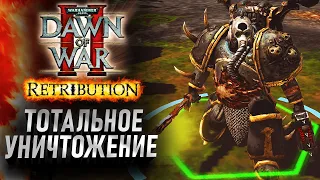 Тотальное УНИЧТОЖЕНИЕ, Гениальные тактики и стратегии: Dawn of War 2