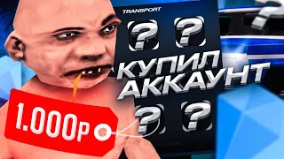 КУПИЛ ЖИРНЫЙ АККАУНТ ЗА 1000 РУБ! С ДОНАТ АВТО ГТА САМП ДАЙМОНД РП