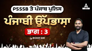 PSSSB Clerk, Punjab Police Constable 2023 | Punjabi Dialect By Rohit Sir