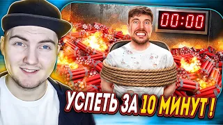 Через 10 Минут Эта Комната Взорвется! | MrBeast | Реакция