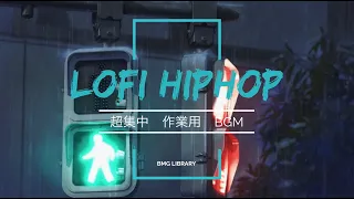 【作業用BGM】Work｜Study｜Relaxing｜作業用｜集中力｜ローファイ【Lofi HipHop 3】