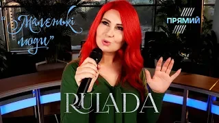 Презентация EP альбома RULADA "Маленькi люди" на телеканале "Прямий"