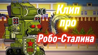 ✘Клип про Робо-Сталина✘  - Клипы мультики про танки (For #homeanimations)