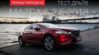 Новая Mazda 6 (2018): тест-драйв от "Первая передача" Украина